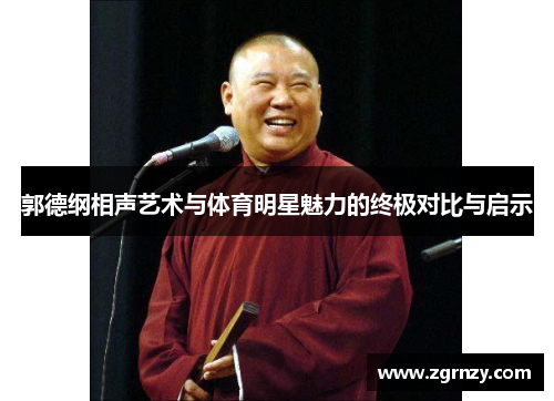 郭德纲相声艺术与体育明星魅力的终极对比与启示