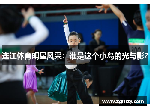 连江体育明星风采：谁是这个小岛的光与影？