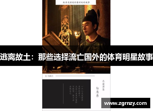 逃离故土：那些选择流亡国外的体育明星故事