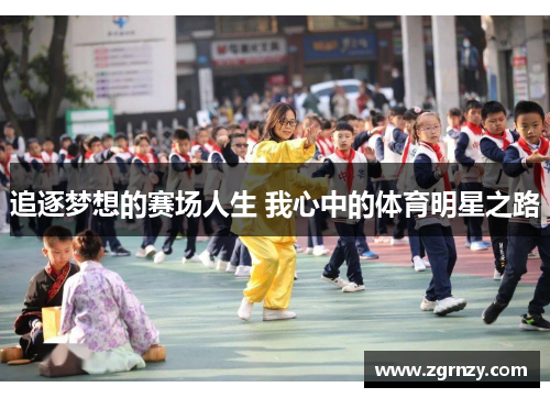 追逐梦想的赛场人生 我心中的体育明星之路