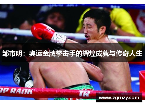邹市明：奥运金牌拳击手的辉煌成就与传奇人生