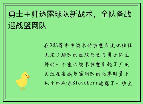 勇士主帅透露球队新战术，全队备战迎战篮网队