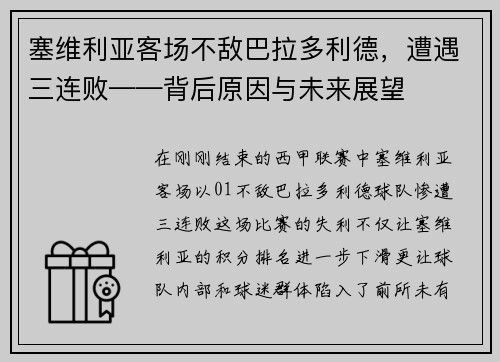 塞维利亚客场不敌巴拉多利德，遭遇三连败——背后原因与未来展望