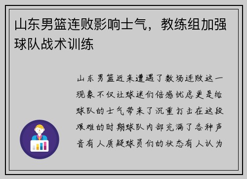 山东男篮连败影响士气，教练组加强球队战术训练