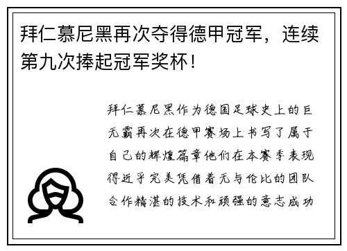 拜仁慕尼黑再次夺得德甲冠军，连续第九次捧起冠军奖杯！