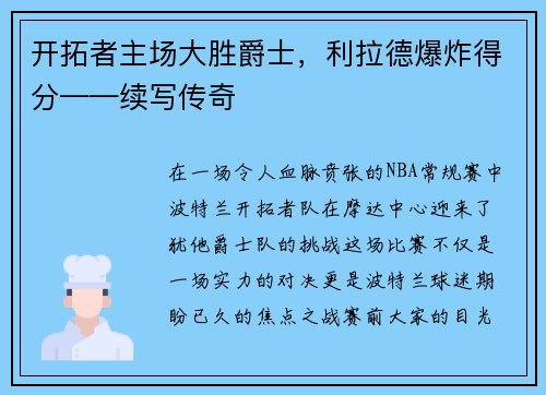 开拓者主场大胜爵士，利拉德爆炸得分——续写传奇