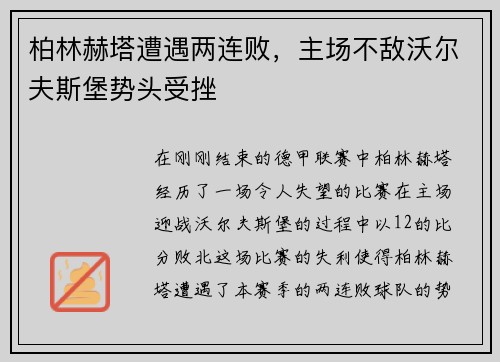 柏林赫塔遭遇两连败，主场不敌沃尔夫斯堡势头受挫