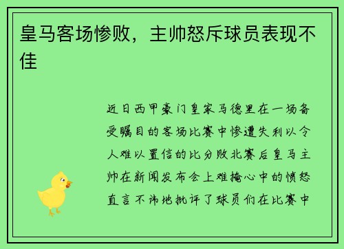 皇马客场惨败，主帅怒斥球员表现不佳