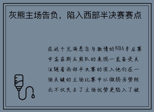 灰熊主场告负，陷入西部半决赛赛点