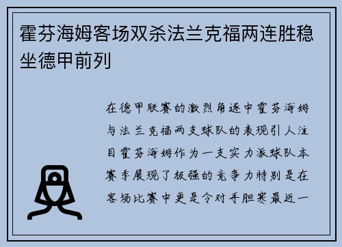 霍芬海姆客场双杀法兰克福两连胜稳坐德甲前列