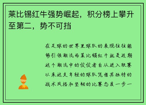 莱比锡红牛强势崛起，积分榜上攀升至第二，势不可挡