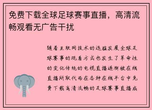 免费下载全球足球赛事直播，高清流畅观看无广告干扰