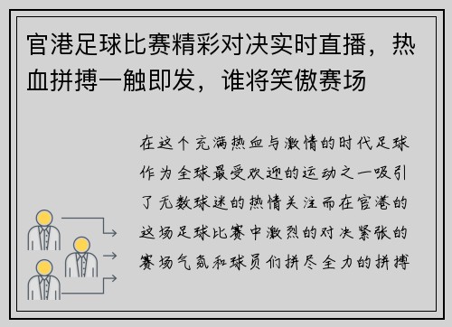 官港足球比赛精彩对决实时直播，热血拼搏一触即发，谁将笑傲赛场
