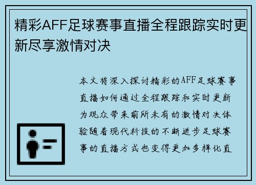 精彩AFF足球赛事直播全程跟踪实时更新尽享激情对决