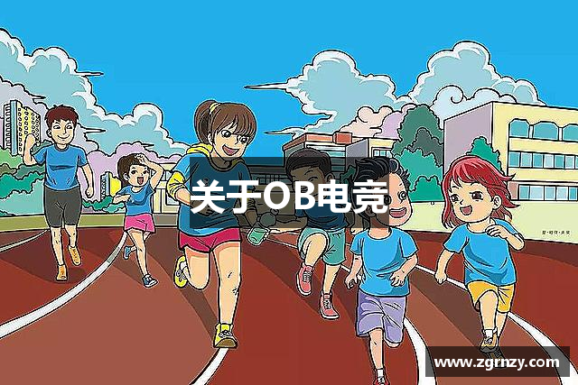 关于OB电竞