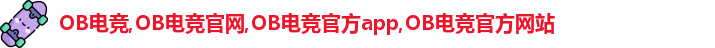 OB电竞